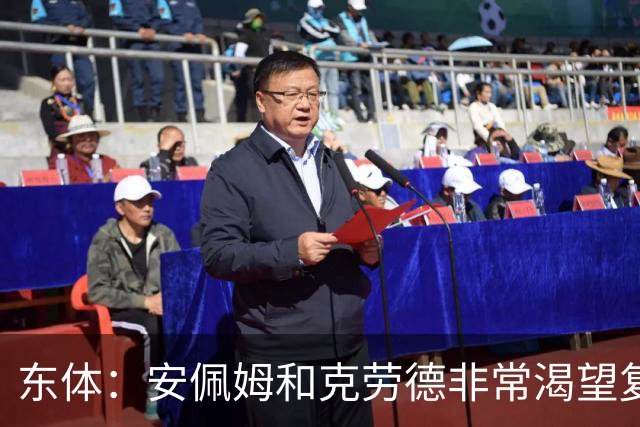 东体：安佩姆和克劳德非常渴望复出，梅伦多肯定将回到联赛名单