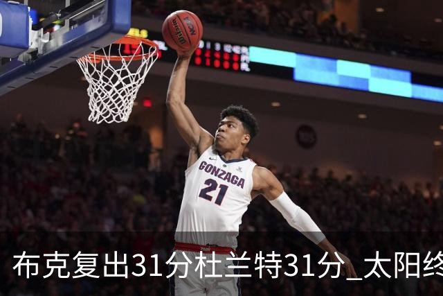 布克复出31分杜兰特31分 太阳终结森林狼7连胜