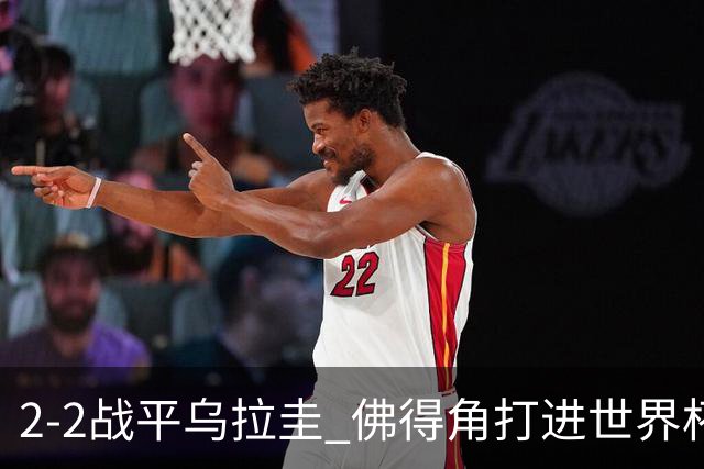2-2战平乌拉圭 佛得角打进世界杯队史首球