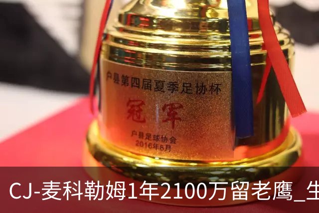 CJ-麦科勒姆1年2100万留老鹰 生涯总薪资突破3亿美元